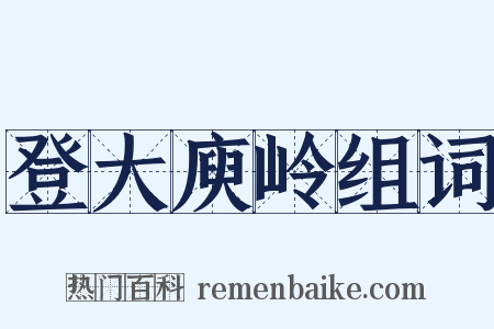 登大庾岭组词是什么意思的图片